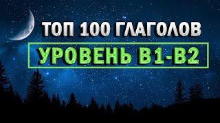 ГЛАГОЛЫ B1-B2 | английские слова | английские глаголы | Как выучить английский язык для продвинутых