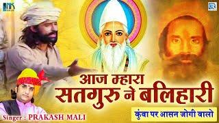 Aaj Mhara Satguru Ne Balihari - Prakash Mali Bhajan | Rajasthani Bhajan | RDC Rajasthani Classical