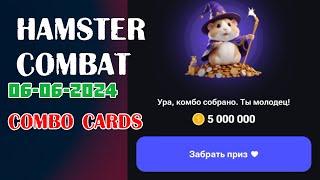 6 июня | 3 КОМБО КАРТЫ #15 | Hamster Kombat  | #crypto #airdrop #telegam #tapping