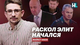 Раскол элит начался — Майкл Наки