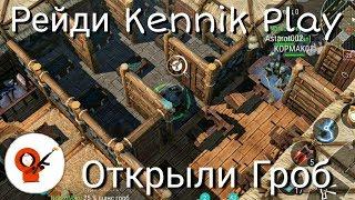 Рейд Kennik Play Открыли ГРОБ