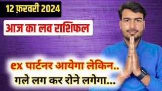 12 february 2024 आज का लव राशिफल | aaj ka love rashifal Atul ji | today love horoscope atul ji