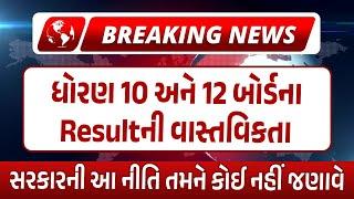 Breaking News | ધોરણ 10 અને 12 બોર્ડના Resultની વાસ્તવિકતા | Reality of Board Result 