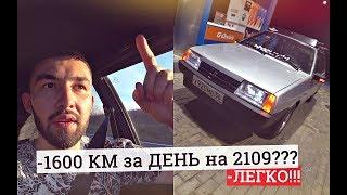 1600 КМ за ДЕНЬ на 2109!? ДАМИР-ДАЛЬНОБОЙ. ПОДГОТОВКА, РАЗВАЛ, 250к ПРОБЕГ!