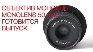 Отечественный объектив монокль Monolens 50 mm. Готовится выпуск.