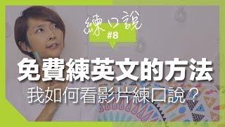 【練口說】#8 免費練口說的方法 | 我如何看影片學英文？