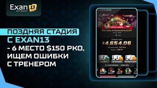 Поздняя стадия с Exan13   6 место $150 РКО, ищем ошибки с тренером