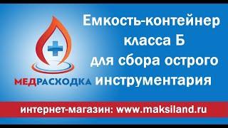 Емкость-контейнер класса Б для сбора острого инструментария #МедРасходка #емкостьдляигл #сборотходов