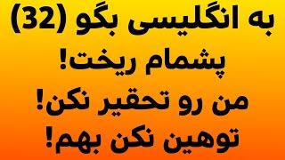 اصطلاحات کلیدی زبان انگلیسی (بخش 32)