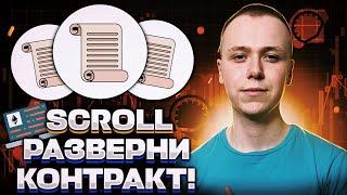 Scroll | Разворачиваем смарт-контракт и создаем свой токен