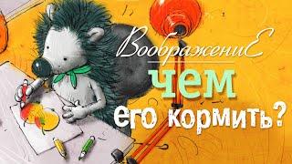 Мультистория для детей "Воображение.Чем его кормить..?