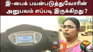 இ-பைக் பயன்படுத்துவோரின் அனுபவம் எப்படி இருக்கிறது? | Electric Bike  | PTT