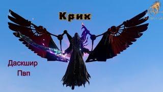 КрикGames/ArcheAge/Архейдж/(Даскшир!)Немного пвп!