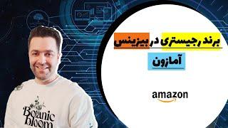 مزیت ها و فواید ثبت برند یا همان برند رجیستری در آمازون برای فروش در آمازون