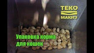 Оборудование для фасовки и упаковки корма для кошек