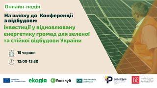 На шляху до Конференції з відновлення: Інвестиції відновлюваної енергетики для зеленої відбудови