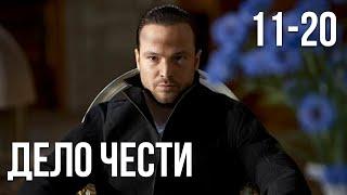 Дело чести - 11-20 серия