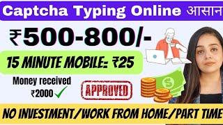 ₹800 Daily | Captcha Typing Work | No Investment | Work from Home | Data Entry job