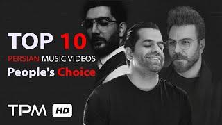 میکس بهترین موزیک ویدیوهای ایرانی به انتخاب مردم - Best Iranian Music Videos Mix