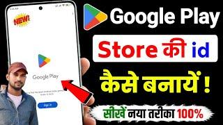 प्लेस्टोर की id कैसे बनाये, Play store ki id kaise banaye, Google play store ki id kaise banaye