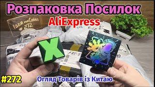 №272 Розпаковка Посилок з Аліекспрес ! Огляд Товарів із Китаю з AliExpress !