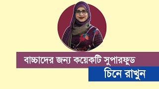 বাচ্চাদের জন্য কয়েকটি সুপারফুড চিনে রাখুন । পুষ্টিবিদ আয়শা সিদ্দিকা । Tingtongtube । kids and mom