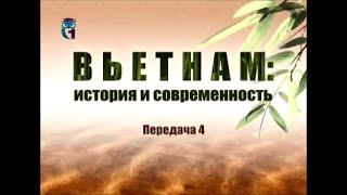 Вьетнам. Передача 4. В одном строю в борьбе за независимость