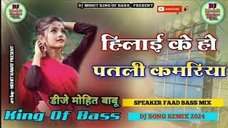 Hilai Ke Ho Patli Kamariya Dj Song 2024 Mix Dj Rajkamal Basti Jhan Jhan Bass Hard Bass Mohit babu