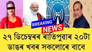 27December2024 Assamese News || Today Assamese News || Top Assamese News || Refer and earn || TKMIND