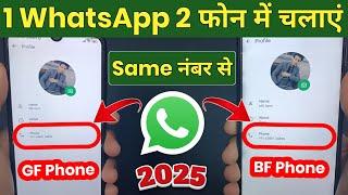 1 WhatsApp 2 mobile me kaise chalaye 2025 | Same number whatsapp on two phones | WhatsApp Trick 2025