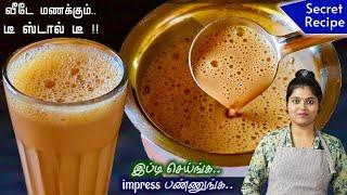 100% Perfect Tea டீ கடை சுவையில் Strong Tea | Tea Recipe in Tamil | Tea in Tamil | TEA RECIPE