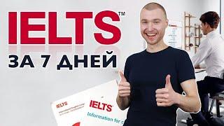 Подготовка к IELTS. Как подготовиться к IELTS ЗА 1 ДЕНЬ ДО ТЕСТА?