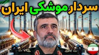 نظامی ایران : سردار موشکی ایران که قدرت موشکی جهان را به چالش کشید