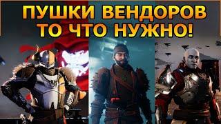 Destiny 2 ГОДНЫЕ ПУШКИ,ИЗИ ЛУТ БЕЗ ПРОБЛЕМ!