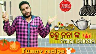 ଚନ୍ଦୁ ନନା ଙ୍କ ନିଆରା ରୋଷେଇ || funny odia recipe by chandan biswal ||