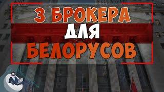 Как Выбрать Брокера в Беларуси, Украине, России / цель  пассивный доход