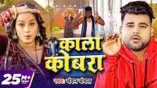 #Video | काला कोबरा | #Chandan Chanchal | Kala Cobra | Soumya Pandey | New Bhojpuri Song 2024