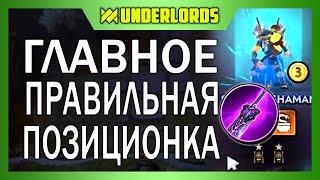 ГЛАВНОЕ ПОЗИЦИОНКА! ТАКТИКА ГРОМИЛЫ ТРОЛЛИ ДРАКОНЫ DOTA UNDERLORDS