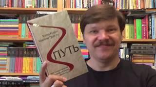 Пьюэтт Майкл, Гросс-Ло Кристина. Путь. Чему нужно научиться у древних китайских философов