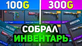 СОБРАЛ САМЫЙ КРАСИВЫЙ ИНВЕНТАРЬ ЗА 100 И 300 ГОЛДЫ  / САМЫЙ ДОРОГОЙ ИНВЕНТАРЬ В СТАНДОФФ 2