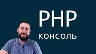 PHP консоль