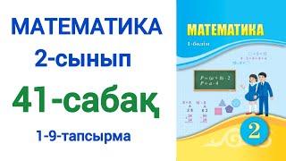 Математика 2-сынып 41-сабақ 1-9-есептер