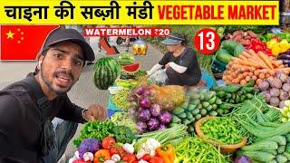 चाइना की सब्ज़ी मंडी | Farmers Market In China - Vegetable & Fruits  Market Of WUHAN, China 