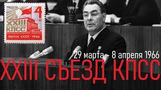 XXIII СЪЕЗД КПСС. ФРАГМЕНТЫ РЕЧЕЙ БРЕЖНЕВА И КОСЫГИНА - 29 марта 1966