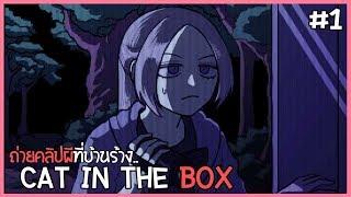 ขอเกมผีหลอนๆ จนร้องขอชีวิต !!! | Cat in the Box #1 ( RPG Maker Horror )
