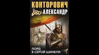 Александр Конторович – Лорд в серой шинели. [Аудиокнига]