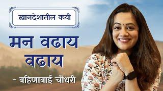 मन वढाय वढाय | खानदेशातील  कवयित्री : बहिणाबाई चौधरी | Spruha Joshi | Marathi Kavita