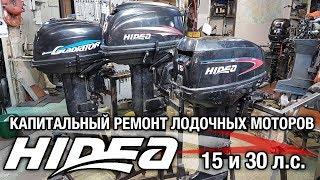 ️Капитальный ремонт Hidea 15 & Hidea 30