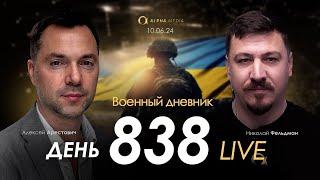 Военный дневник с Алексеем Арестовичем. День 838-й | Николай Фельдман | Альфа