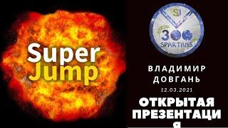 Открытая презентация SUPER JUMP от Владимира Довганя 2021 05 12